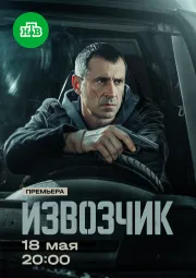 Постер к сериалу Извозчик