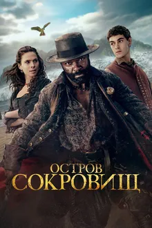 Постер к  Остров сокровищ