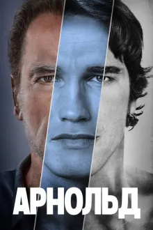 Постер к сериалу Арнольд