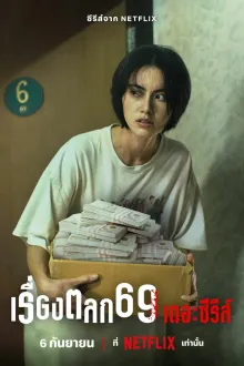 Постер к сериалу 69